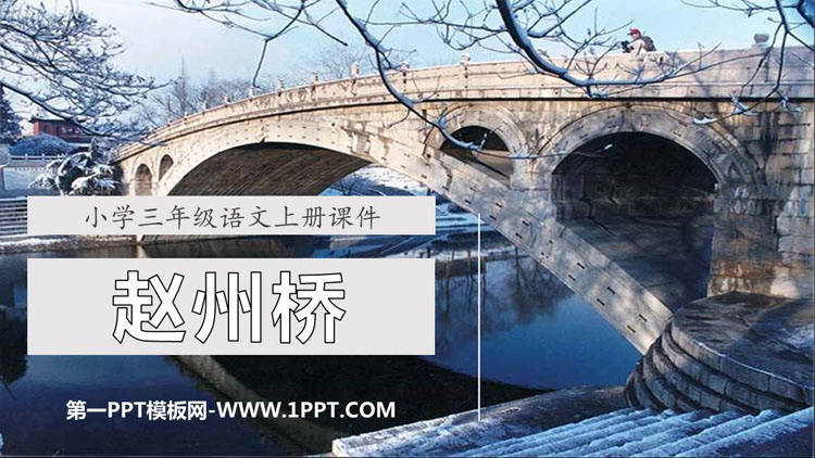 图片[1]-《赵州桥》PPT精品课件下载-第一PPT