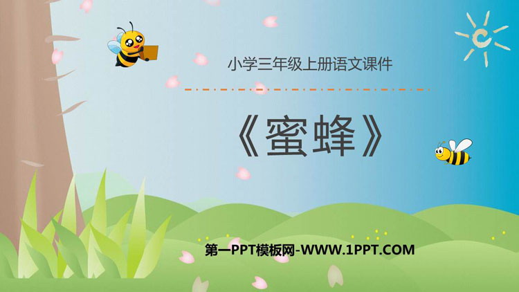 图片[1]-《蜜蜂》PPT精品课件-第一PPT