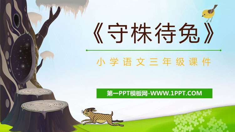 图片[1]-《守株待兔》PPT精品课件下载-第一PPT
