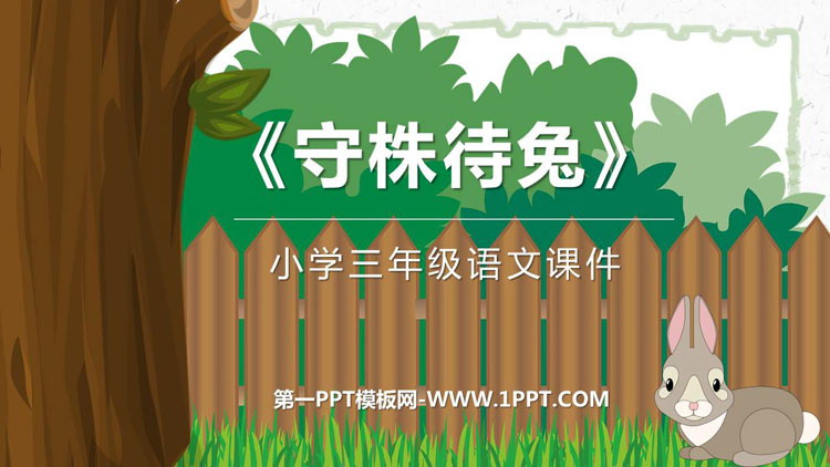 图片[1]-《守株待兔》PPT优秀课件下载-第一PPT