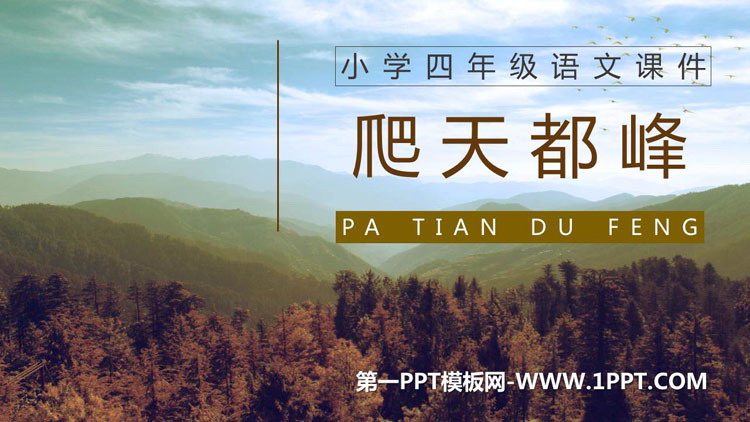 图片[1]-《爬天都峰》PPT精品课文课件-第一PPT