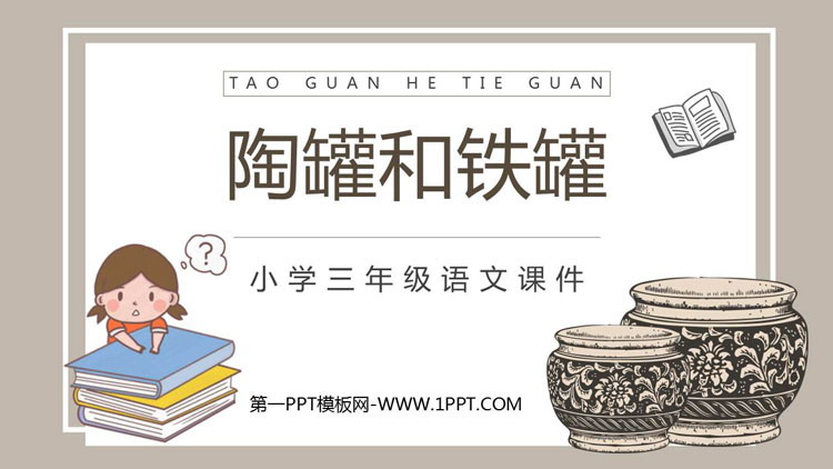 图片[1]-《陶罐和铁罐》PPT优质教学课件-第一PPT