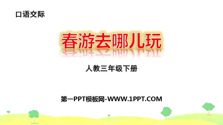 图片[1]-《口语交际：春游去哪儿玩》PPT精品课件-第一PPT