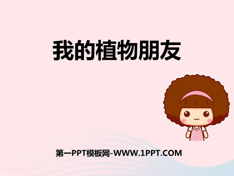 图片[1]-《我的植物朋友》PPT精品课件下载-第一PPT