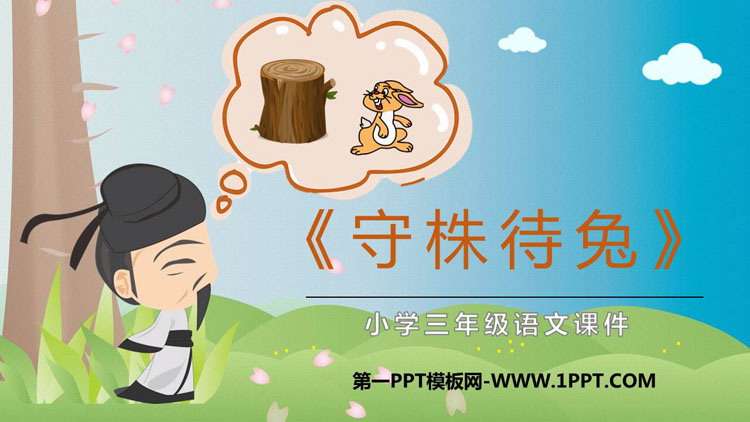 图片[1]-《守株待兔》PPT课文课件下载-第一PPT