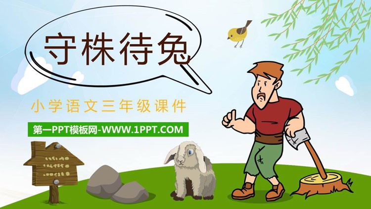 图片[1]-《守株待兔》PPT优质教学课件-第一PPT