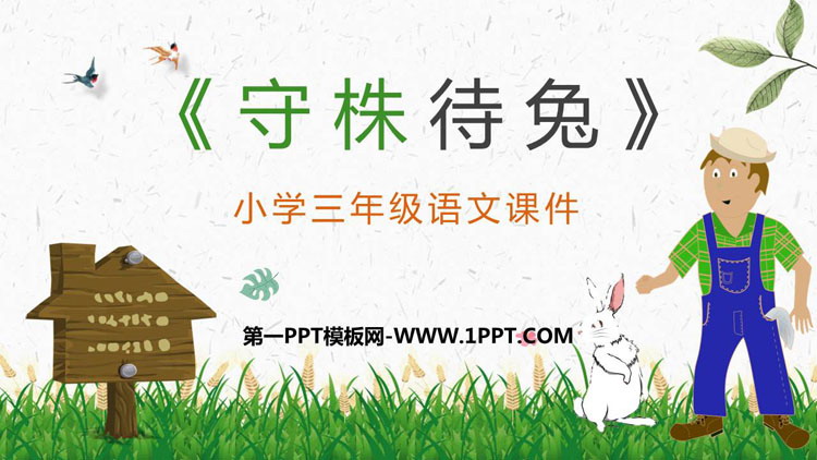 图片[1]-《守株待兔》PPT免费教学课件-第一PPT