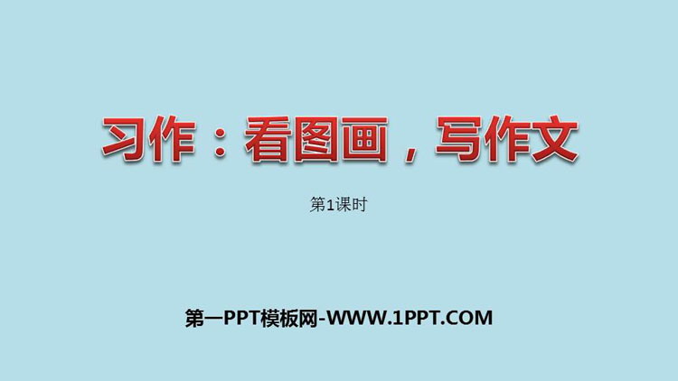 图片[1]-看图画写作文-第一PPT