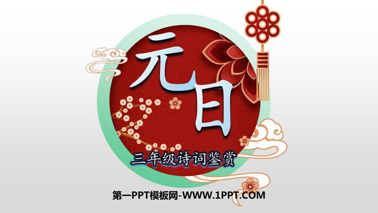 图片[1]-元日-第一PPT