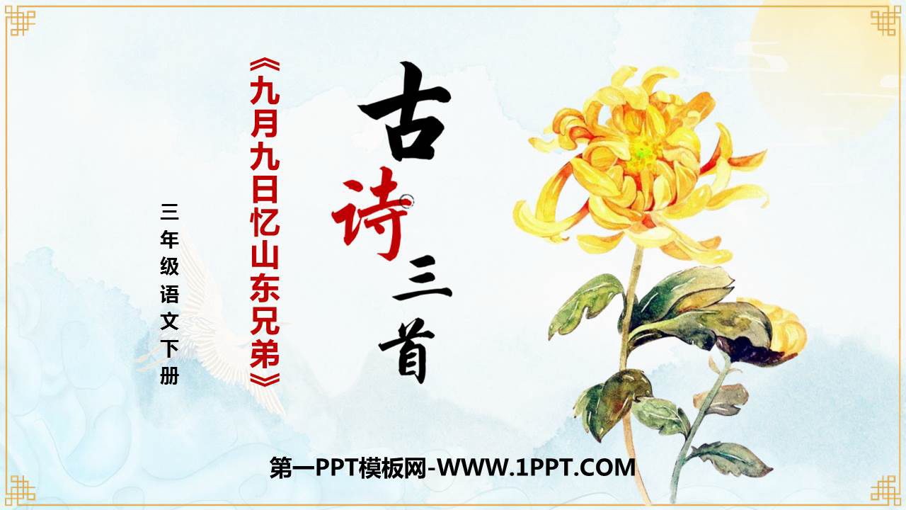 图片[1]-《九月九日忆山东兄弟》古诗三首PPT下载-第一PPT