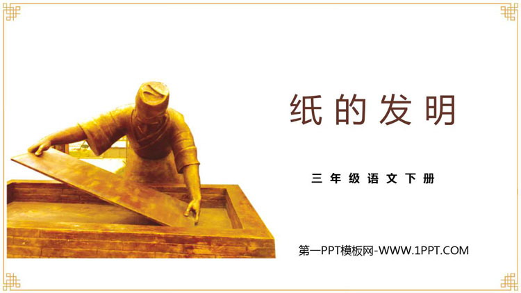 图片[1]-《纸的发明》PPT优质课件-第一PPT