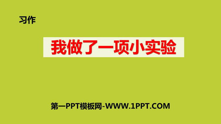 图片[1]-《我做了一项小实验》PPT精品课件下载-第一PPT