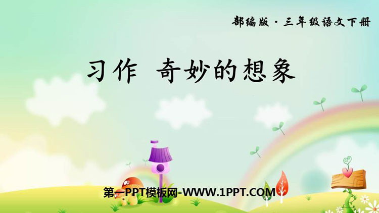 图片[1]-《奇妙的想象》PPT精品课件-第一PPT