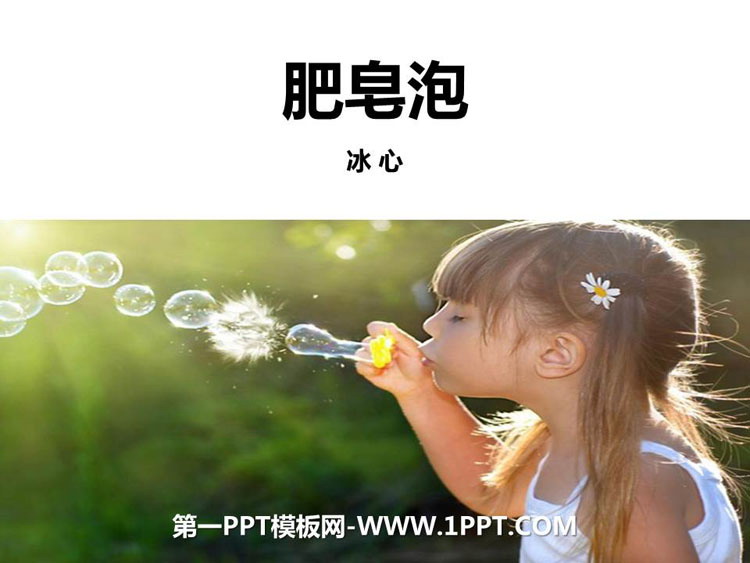 图片[1]-《肥皂泡》PPT精品课件下载-第一PPT