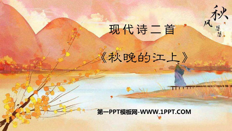 图片[1]-秋晚的江上-第一PPT