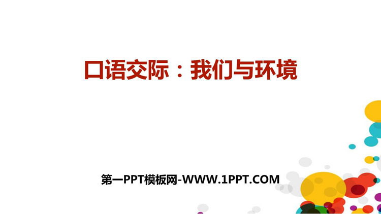 图片[1]-《我们与环境》PPT精品课件-第一PPT