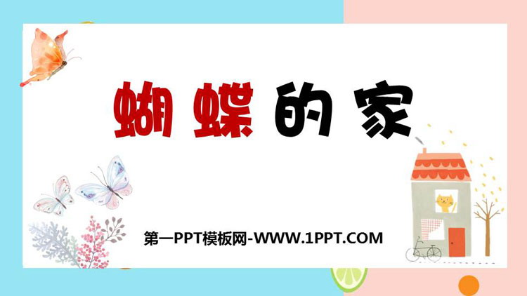 图片[1]-《蝴蝶的家》PPT精品课件下载-第一PPT