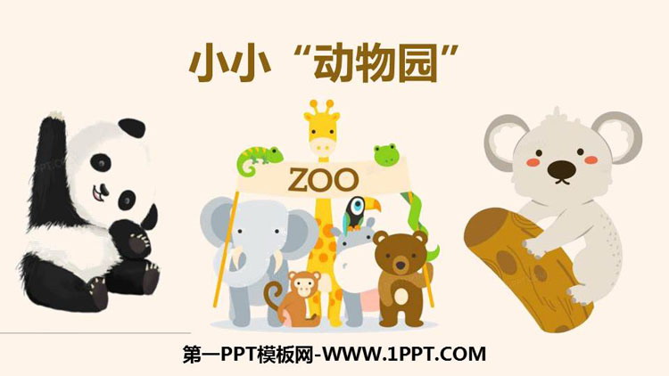 图片[1]-《小小“动物园”》PPT精品课件-第一PPT