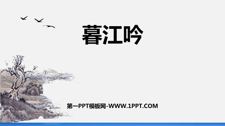 图片[1]-暮江吟-第一PPT