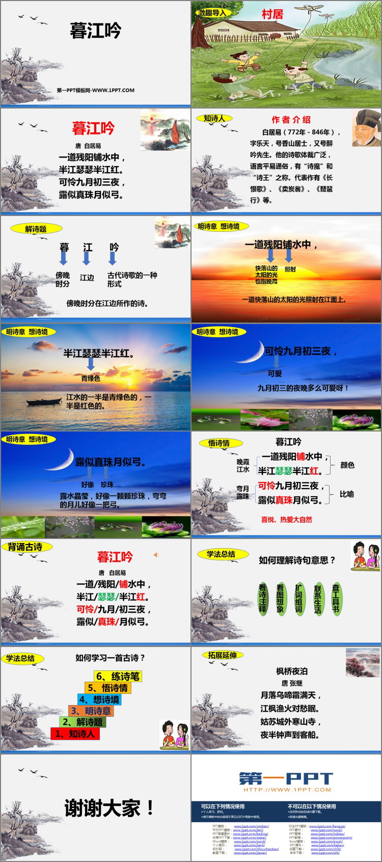 图片[2]-暮江吟-第一PPT