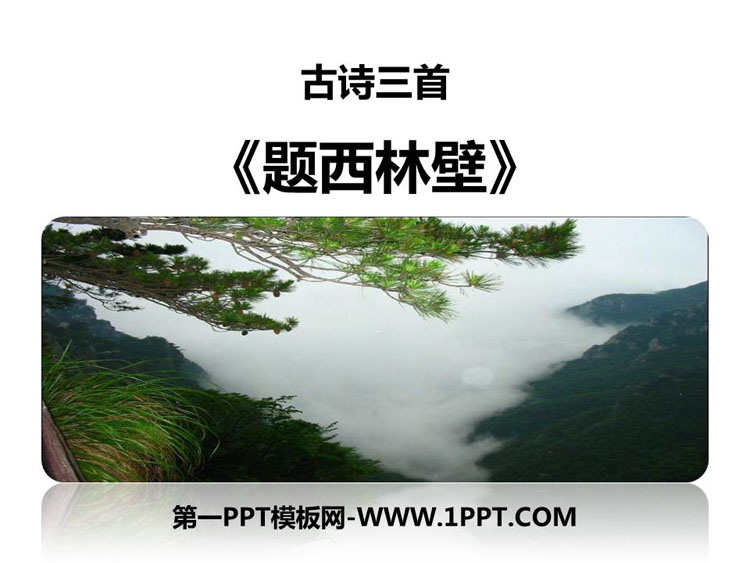 图片[1]-《题西林壁》PPT教学课件-第一PPT