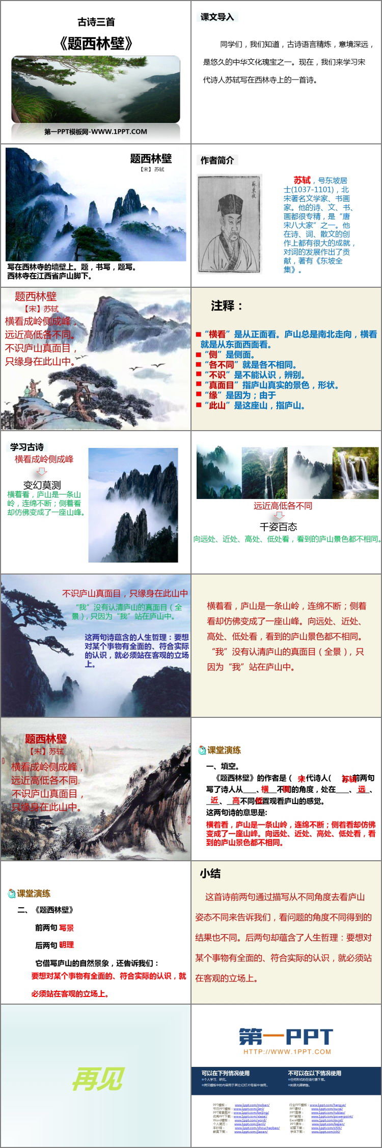 图片[2]-《题西林壁》PPT教学课件-第一PPT