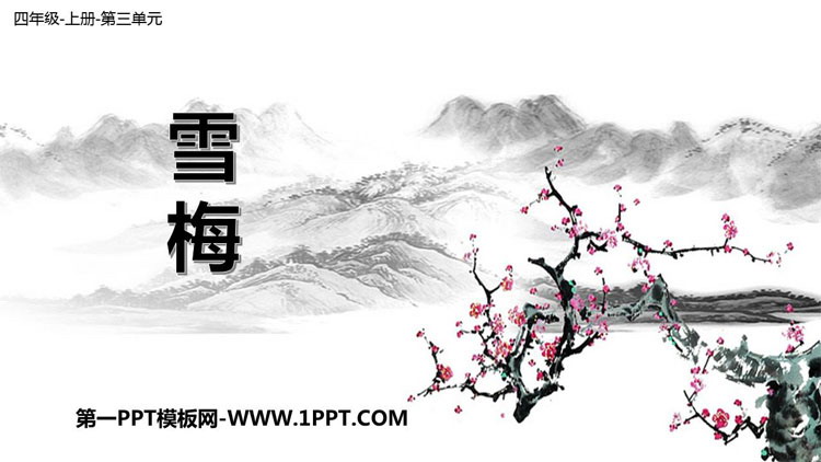 图片[1]-《雪梅》PPT教学课件-第一PPT