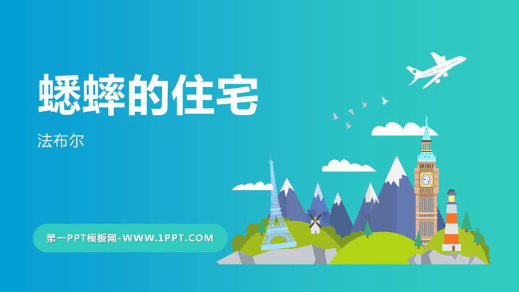 图片[1]-《蟋蟀的住宅》PPT免费课件下载-第一PPT