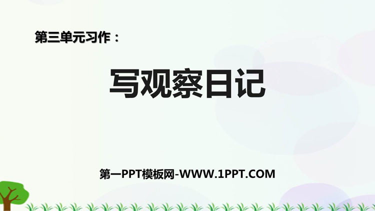 图片[1]-写观察日记-第一PPT