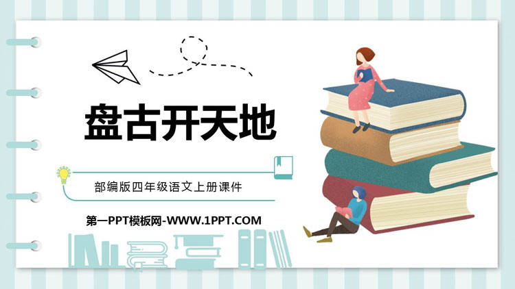 图片[1]-《盘古开天地》PPT优秀课件-第一PPT