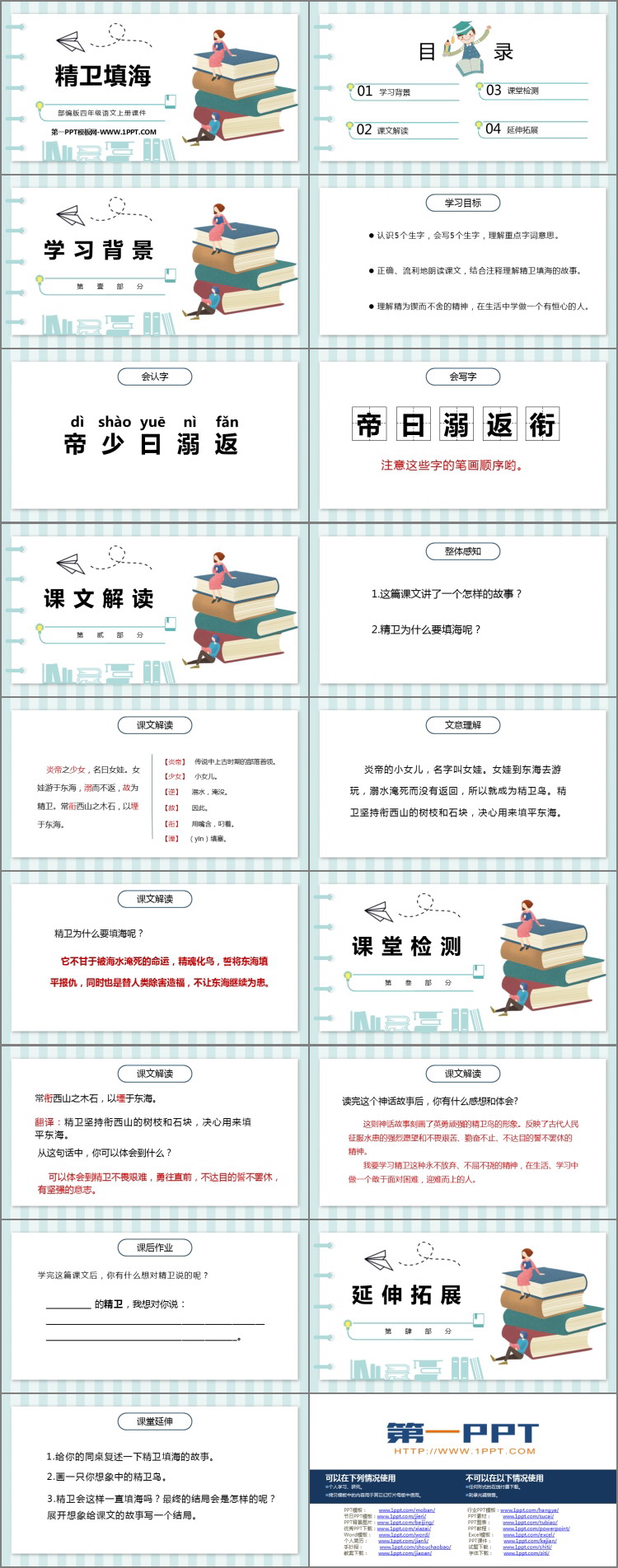 图片[2]-《精卫填海》PPT精品课件下载-第一PPT