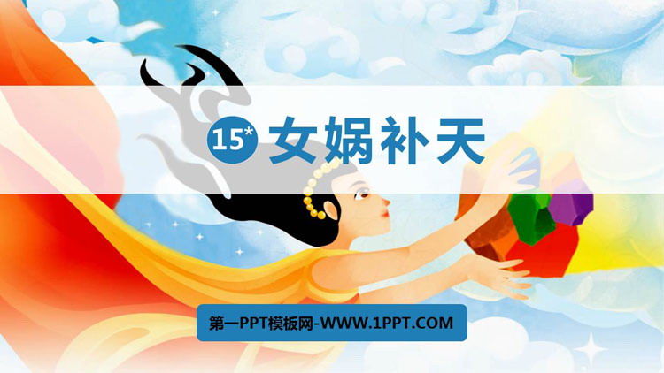 图片[1]-《女娲补天》PPT优质课件下载-第一PPT