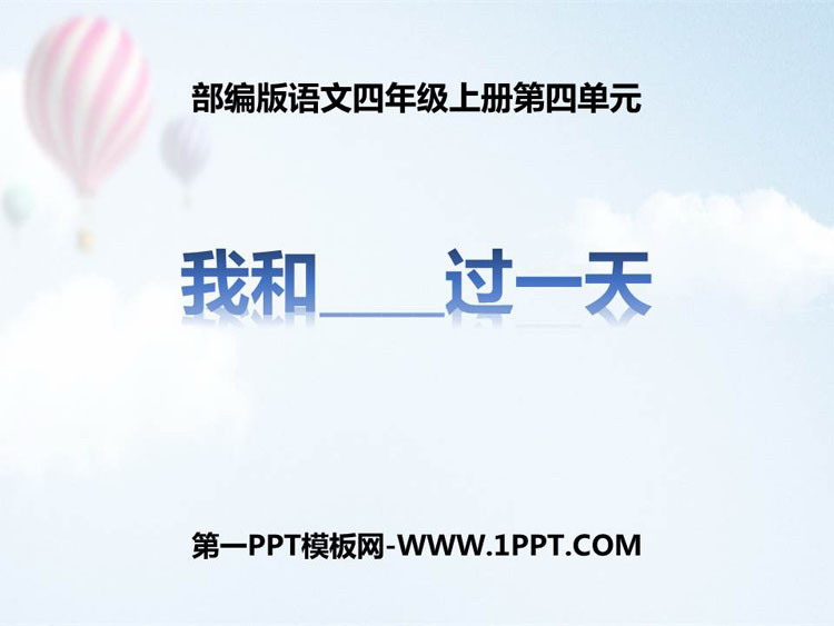 图片[1]-《我和___过一天》PPT教学课件-第一PPT