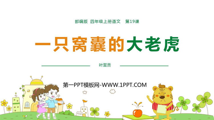 图片[1]-《一只窝囊的大老虎》PPT优质课件-第一PPT