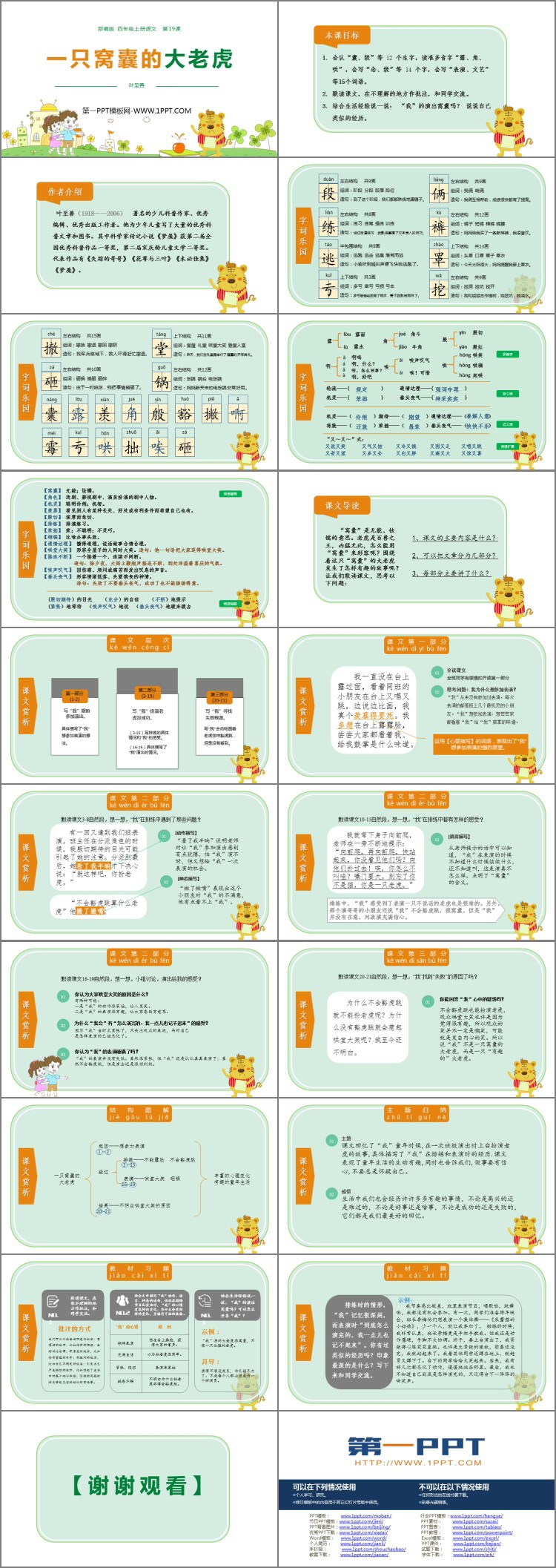图片[2]-《一只窝囊的大老虎》PPT优质课件-第一PPT