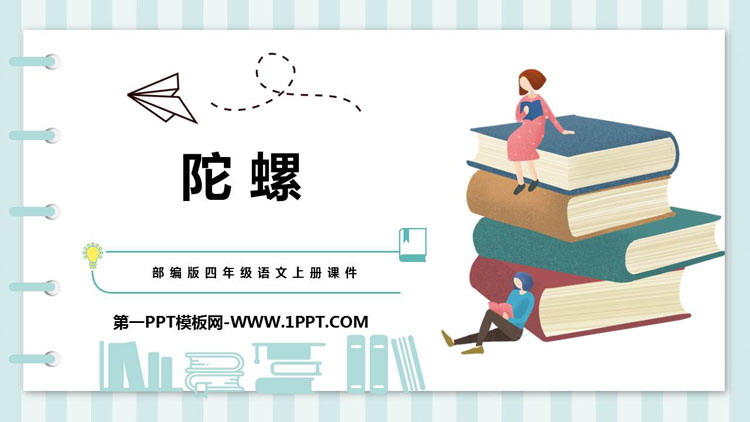 图片[1]-《陀螺》PPT课文课件-第一PPT