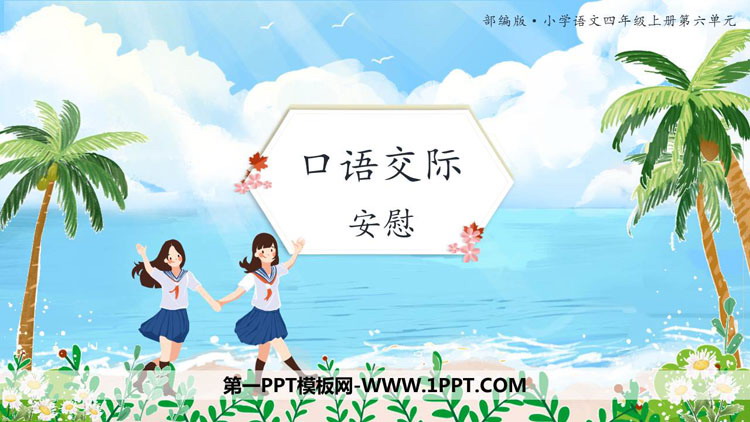 图片[1]-《安慰》PPT精品课件-第一PPT