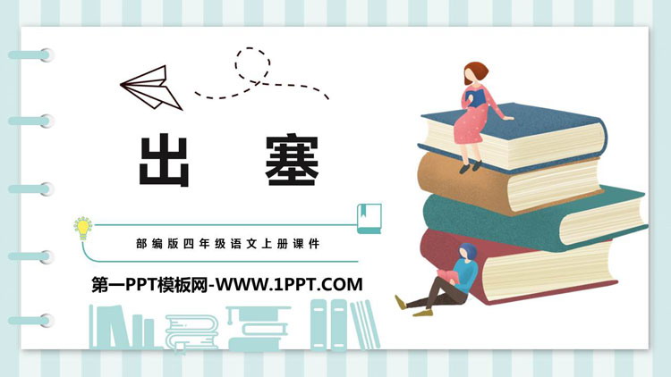 图片[1]-《出塞》古诗三首PPT课文课件-第一PPT