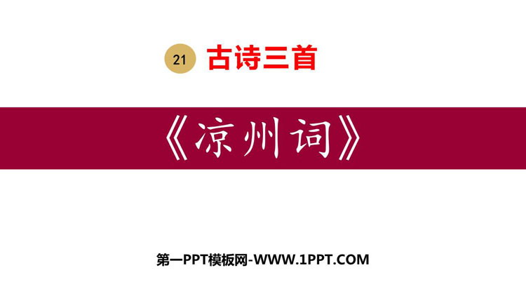 图片[1]-《凉州词》古诗三首PPT课文课件-第一PPT