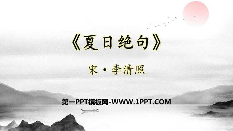 图片[1]-《夏日绝句》古诗三首PPT教学课件-第一PPT