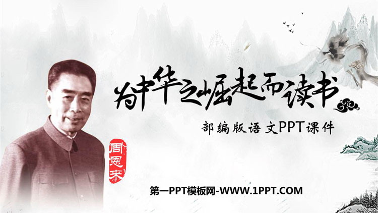 图片[1]-《为中华之崛起而读书》PPT免费课件下载-第一PPT