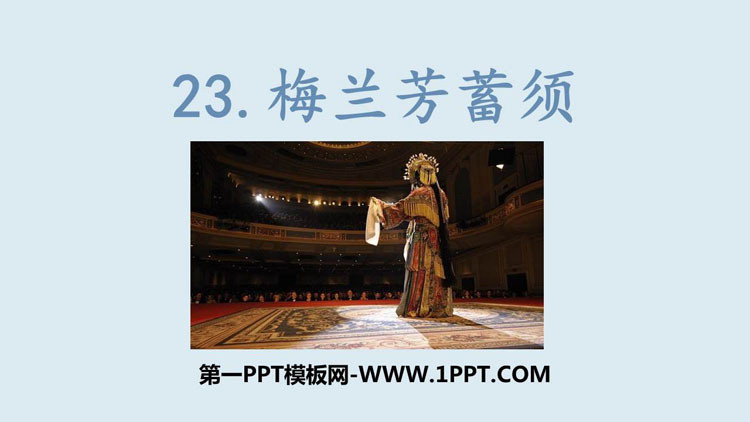 图片[1]-《梅兰芳蓄须》PPT精品课件下载-第一PPT