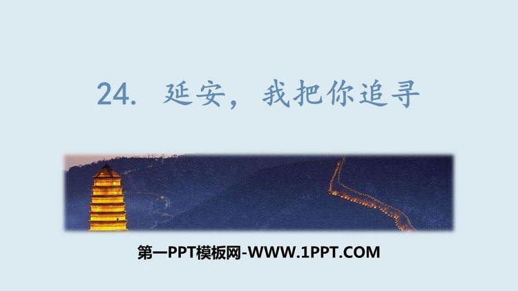 图片[1]-《延安，我把你追寻》PPT优秀课件下载-第一PPT
