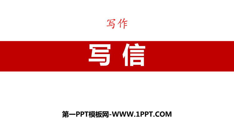 图片[1]-《写信》PPT精品课件-第一PPT