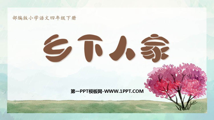 图片[1]-《乡下人家》PPT精品课件下载-第一PPT