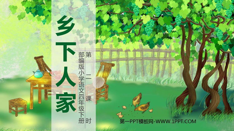 图片[1]-《乡下人家》PPT优质课件(第2课时)-第一PPT
