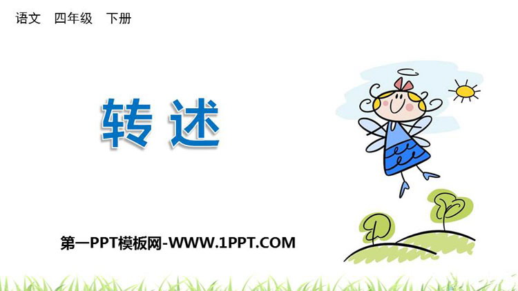 图片[1]-《转述》口语交际PPT精品课件-第一PPT