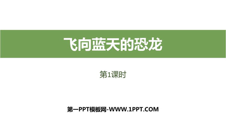 图片[1]-《飞向蓝天的恐龙》PPT教学课件(第1课时)-第一PPT