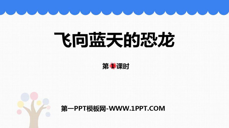 图片[1]-飞向蓝天的恐龙-第一PPT