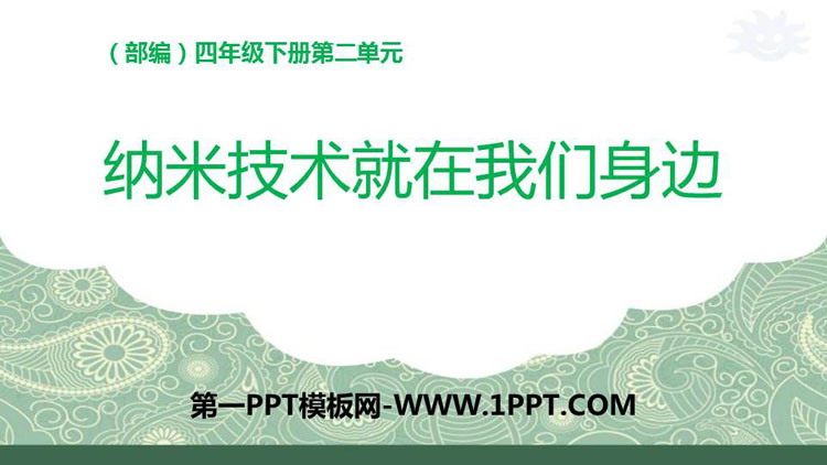 图片[1]-《纳米技术就在我们身边》PPT优质课件-第一PPT